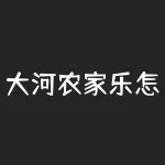 大河农家乐怎么样？在绿意盎然的大河农家乐里，等你来探寻怎样的田园美景？-RB螺纹钢期货交易网