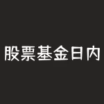 股票基金日内做差价 (玩转指数基金套利(理论篇))-RB螺纹钢期货交易网