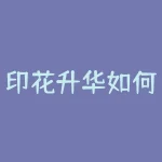 印花升华如何修改？热转印升华有的颜色刚好有的太深怎么调-RB螺纹钢期货交易网