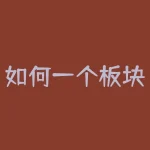 如何一个板块哪只股票是龙头股 (股票短线操作中如何找龙头，如何对标呢？)-RB螺纹钢期货交易网