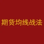 期货均线战法一分钟看20日均线 股指期货1分钟怎么用均线做-RB螺纹钢期货交易网