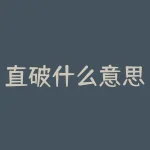 直破什么意思是什么？直破的真正含义让你惊讶不已！？-RB螺纹钢期货交易网