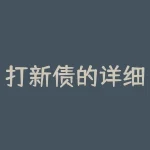 打新债的详细操作方法是什么?打新债??-RB螺纹钢期货交易网