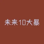未来10大暴利种植 十大暴利养殖品种排名-RB螺纹钢期货交易网