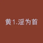 黄1.淫为首易导致社会风气败坏引起各种各样的社会犯罪-RB螺纹钢期货交易网