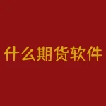 什么期货软件手机能提示买卖点 什么期货软件手机能提示买卖点确认-RB螺纹钢期货交易网