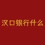 汉口银行什么时候上市？武汉市商业银行什么时候上市-RB螺纹钢期货交易网