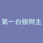 第一白银网主要报价是什么？如何选购适合自己的白银投资产品？-RB螺纹钢期货交易网