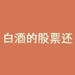 白酒的股票还会涨吗 (午评研究分析，白酒和恒生科技走势相同，何时能涨)-RB螺纹钢期货交易网