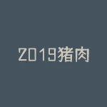 2019猪肉价格走势图？为何价格波动如此剧烈？-RB螺纹钢期货交易网