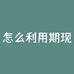 怎么利用期现差价套利？期现差价套利，如何利用这一机会获取利润？-RB螺纹钢期货交易网