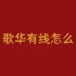 歌华有线怎么点播电影？如何看电视歌华有线怎么看--RB螺纹钢期货交易网