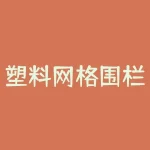 塑料网格围栏多少钱一米？选购建议！-RB螺纹钢期货交易网