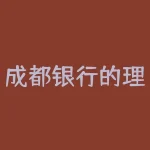 成都银行的理财(成都银行的理财怎么样)-RB螺纹钢期货交易网