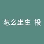 怎么坐庄？投资者可在2140网站注册成为庄家与他人对战-RB螺纹钢期货交易网