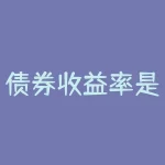 债券收益率是什么?债券收益率竟然决定着你的钱袋子,你还不了解吗?-RB螺纹钢期货交易网
