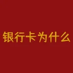 银行卡为什么会失效？你的银行卡为何突然无法使用？原因揭晓！-RB螺纹钢期货交易网