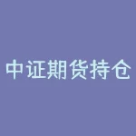 中证期货持仓量？为什么会影响市场趋势？-RB螺纹钢期货交易网