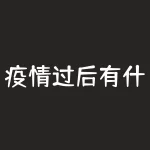 疫情过后有什么商机？疫情洗牌后，哪些商机值得你把握？-RB螺纹钢期货交易网