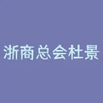浙商总会杜景玉慈善投票骗局曝光!任务未完成不能取款套路满满!-RB螺纹钢期货交易网