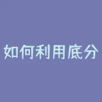 如何利用底分型买股票如何利用分形把握股票买点-RB螺纹钢期货交易网