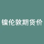镍伦敦期货价格走势图 | 行业热点分析-RB螺纹钢期货交易网
