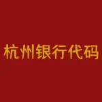 杭州银行代码是什么？你是否正在寻找杭州银行的代码？-RB螺纹钢期货交易网