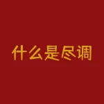 什么是尽调？想了解公司背后的真实状况，尽调不可少吗？-RB螺纹钢期货交易网