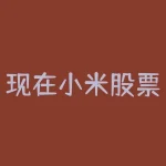 现在小米股票怎么样了？小米股票表现分析-RB螺纹钢期货交易网
