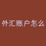 外汇账户怎么开户？银行外汇账户开户条件-RB螺纹钢期货交易网