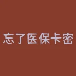 忘了医保卡密码怎么办？电子医保卡忘了登录密码怎么办-RB螺纹钢期货交易网