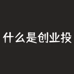 什么是创业投资？想知道什么是创业投资，以及它如何帮助你启动梦想中的企业吗？-RB螺纹钢期货交易网