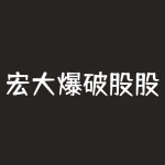 宏大爆破股股吧_广东宏大爆破股票股吧-RB螺纹钢期货交易网