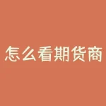 怎么看期货商品价格走势？想在期货市场如鱼得水？掌握商品价格走势是关键！-RB螺纹钢期货交易网
