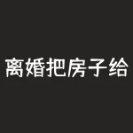 离婚把房子给孩子协议怎么写(离婚房子给孩子怎么签协议)-RB螺纹钢期货交易网