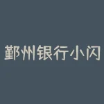 鄞州银行小闪贷老是显示申请太火爆-RB螺纹钢期货交易网