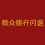 微众银行闪退怎么解决?微众银行账号异常可联系客服解决-RB螺纹钢期货交易网