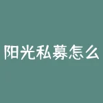 阳光私募怎么买？私募基金可通过银行和私募fund购买-RB螺纹钢期货交易网