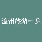 漳州旅游—龙海普照寺---放假的时候去了一趟镇海角-RB螺纹钢期货交易网