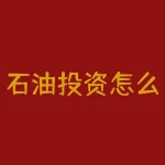 石油投资怎么回事？炒原油是怎么回事-RB螺纹钢期货交易网