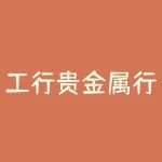 工行贵金属行情软件：精准行情分析帮您稳健投资！-RB螺纹钢期货交易网