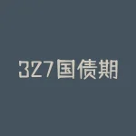 327国债期货事件评述？为何引发市场震荡？-RB螺纹钢期货交易网