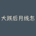 大跌后月线怎么确定底部？底部成交量放量前出现连续缩量-RB螺纹钢期货交易网