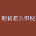 期货怎么识别真假突破？分辨期货真假突破的秘诀是什么？-RB螺纹钢期货交易网