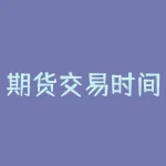 期货交易时间2020 中国工商银行能源交易时间-RB螺纹钢期货交易网