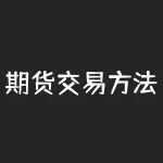 期货交易方法有哪些？期货交易的几种形式？-RB螺纹钢期货交易网