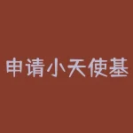申请小天使基金资助怎么写？小天使基金申请理由怎么写-RB螺纹钢期货交易网