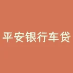平安银行车贷利率解析（车抵押贷款哪个银行利息低）-RB螺纹钢期货交易网