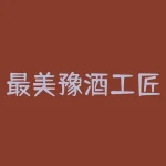 最美豫酒工匠怎么投票？如何为最美豫酒工匠投出您的神圣一票？-RB螺纹钢期货交易网