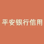 平安银行信用贷利率是多少?平安银行信用贷有哪些?-RB螺纹钢期货交易网